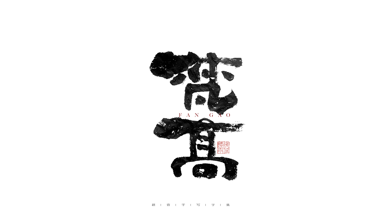 自言字语 —— 一组手写毛笔字（图ZMjgwMzU1MzEy） - 字体/字形 - 站酷设计师祺壹原创素材 - 站酷ZCOOL