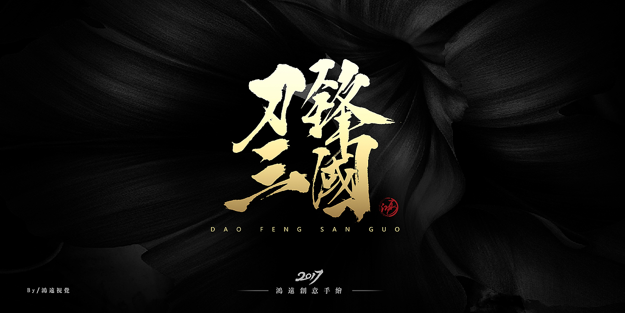 鸿-书法(基础笔画)(图ZNzU0MDUwNjQ=) - 字体/字形 - 站酷设计师鸿远原创素材 - 站酷ZCOOL