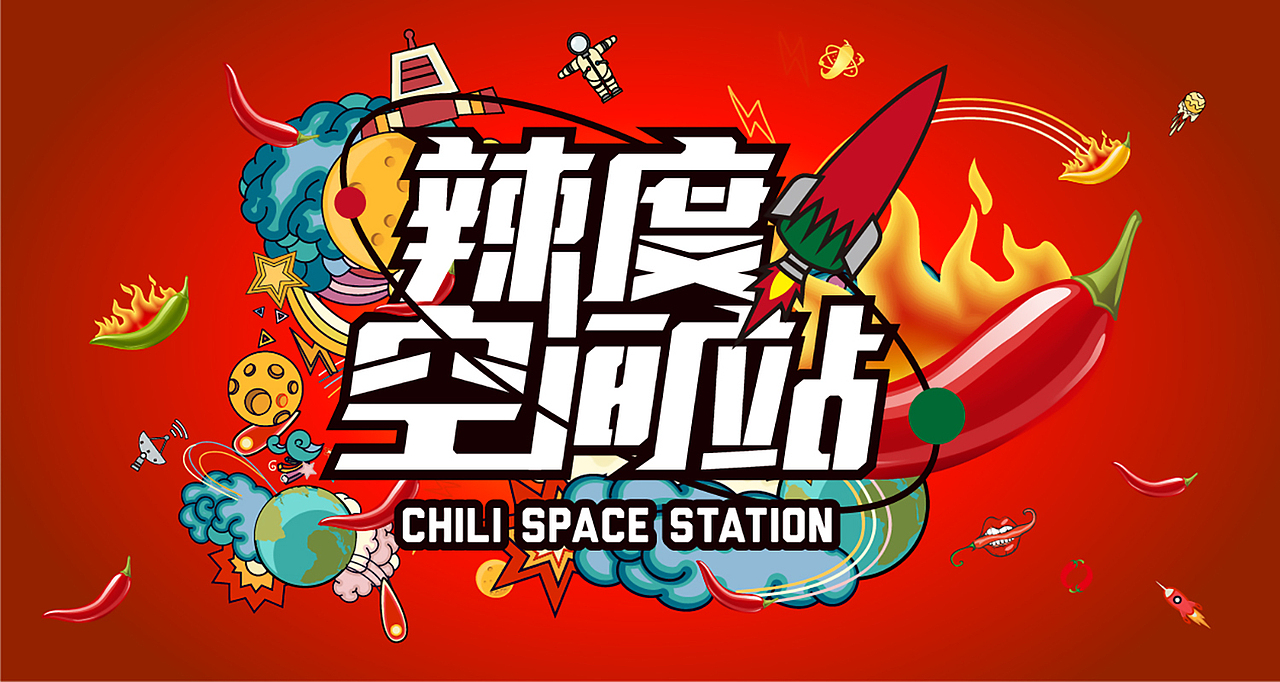 啊教授-辣产品项目（飞机稿）