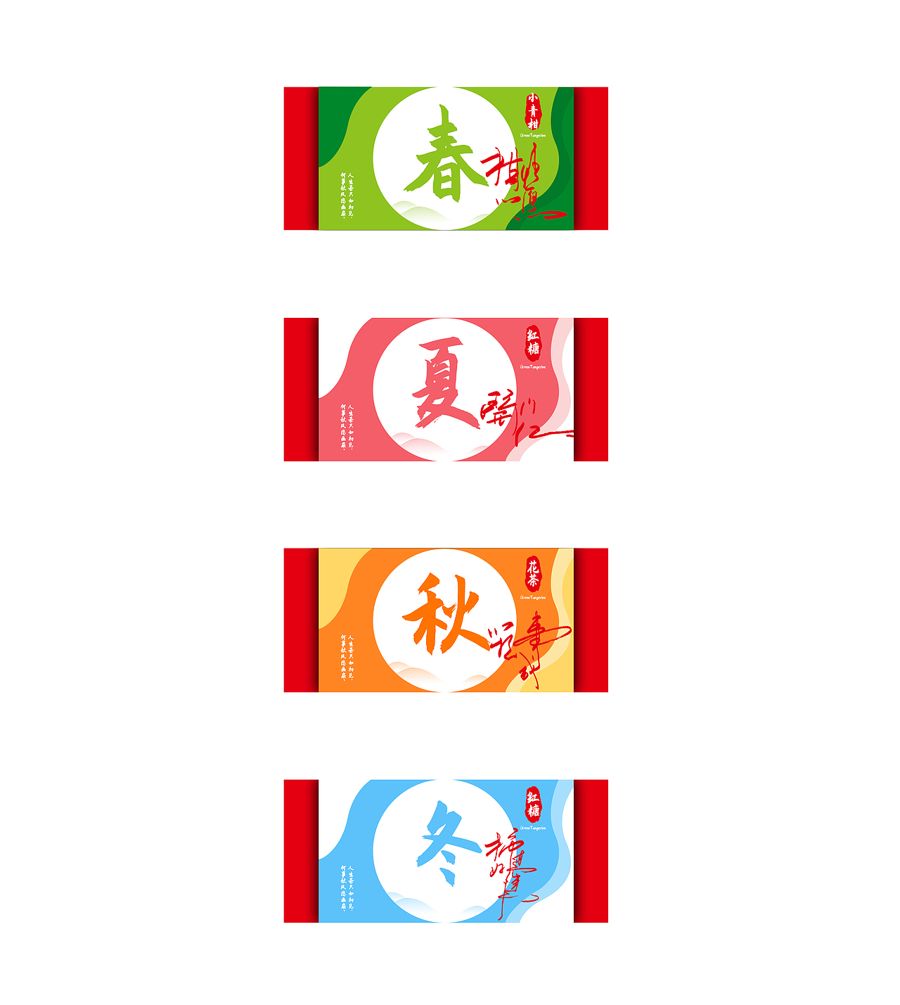 春夏秋冬系列包装