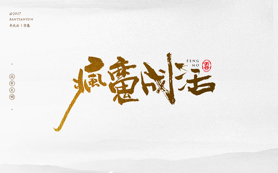 毛笔字体设计 第二十一期（图ZOTcxNTM3NjQ=） - 字体/字形 - 站酷设计师半天云原创素材 - 站酷ZCOOL