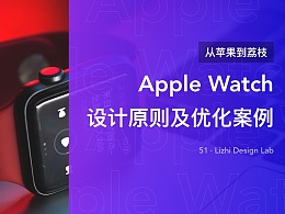 从苹果到荔枝：Apple Watch 设计原则及优化案例