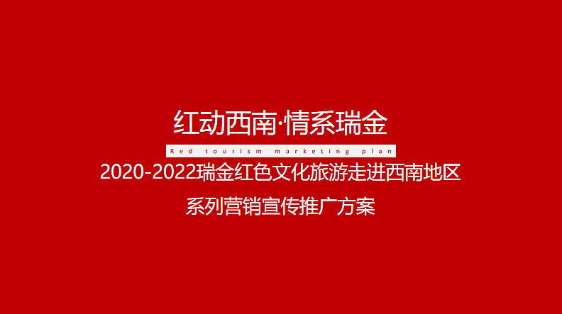 瑞金红色文化旅游走进西南地区系列营销宣传推广方案