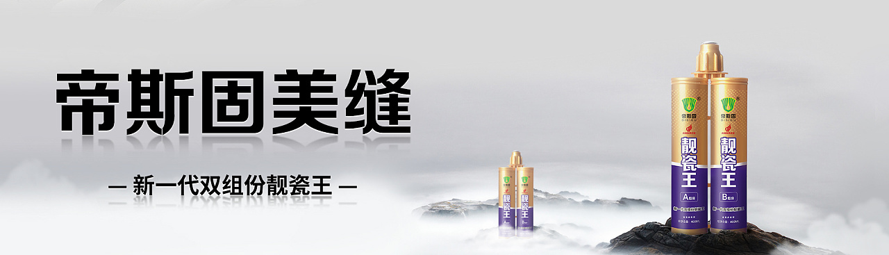 帝斯固美缝剂精品海报