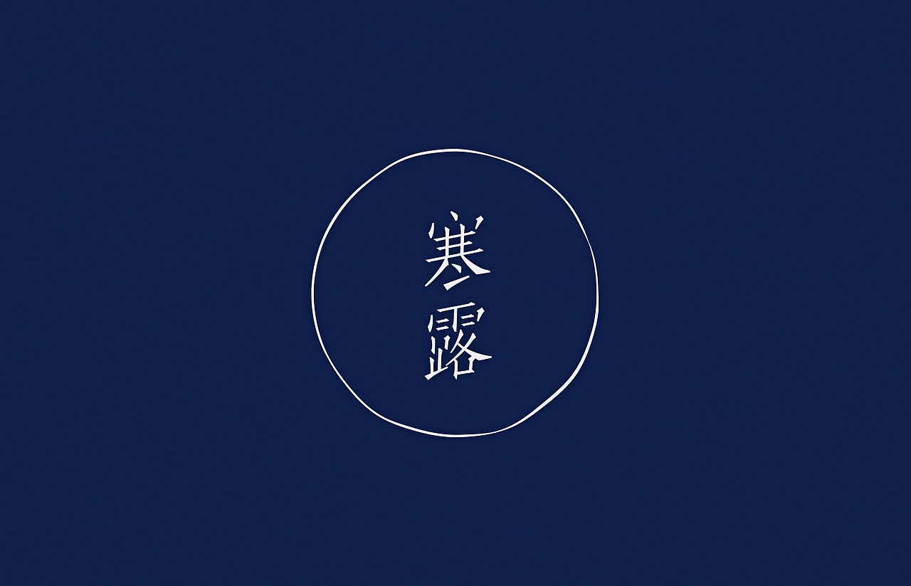 汉字2014（图ZMjA0NjY3MDA=） - 字体/字形 - 站酷设计师颜真愚原创素材 - 站酷ZCOOL