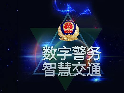 宣传册 数字警务,智慧交通