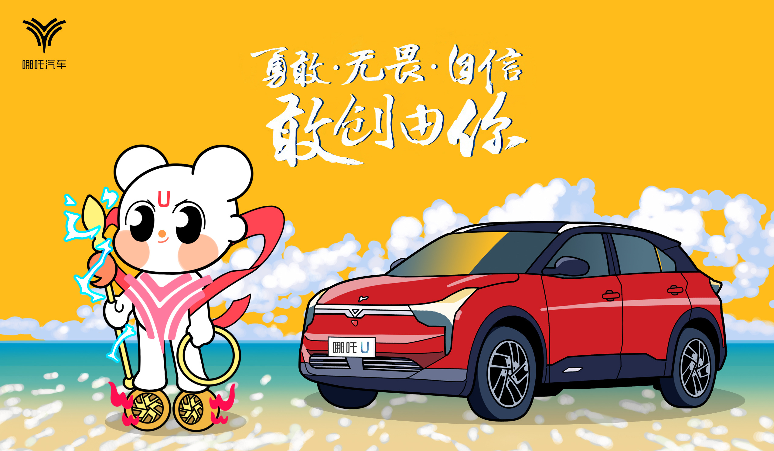 哪吒汽车原创ip形象设计