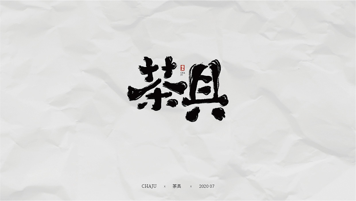 字体练习-01