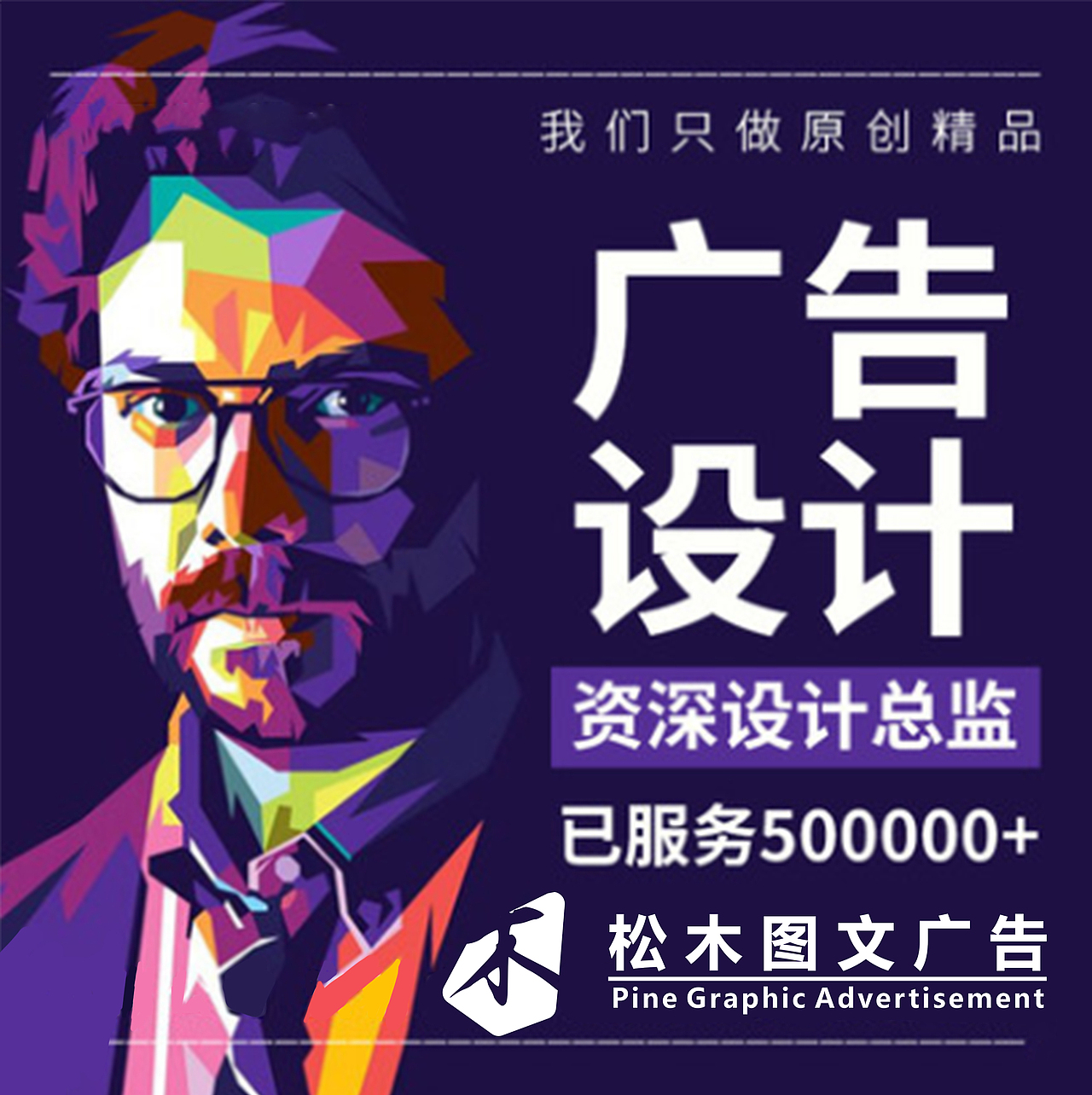 专业设计，既有新意，又有服务。（图ZMjk1NDQ2Mzk2） - 海报 - 站酷设计师武汉松木图文广告原创素材 - 站酷ZCOOL