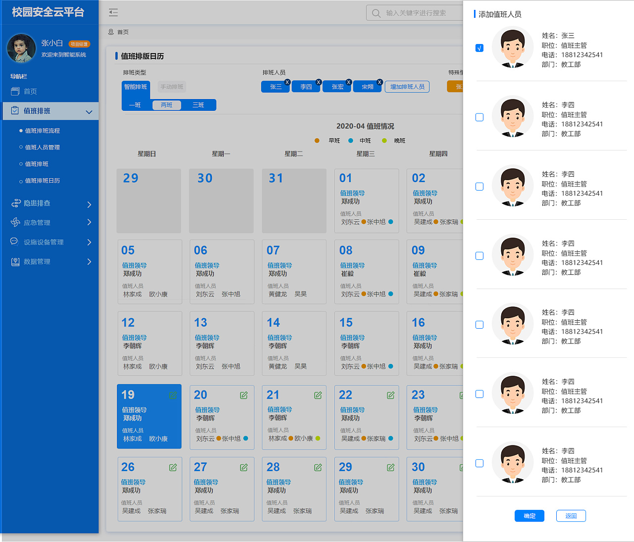 校园值班系统