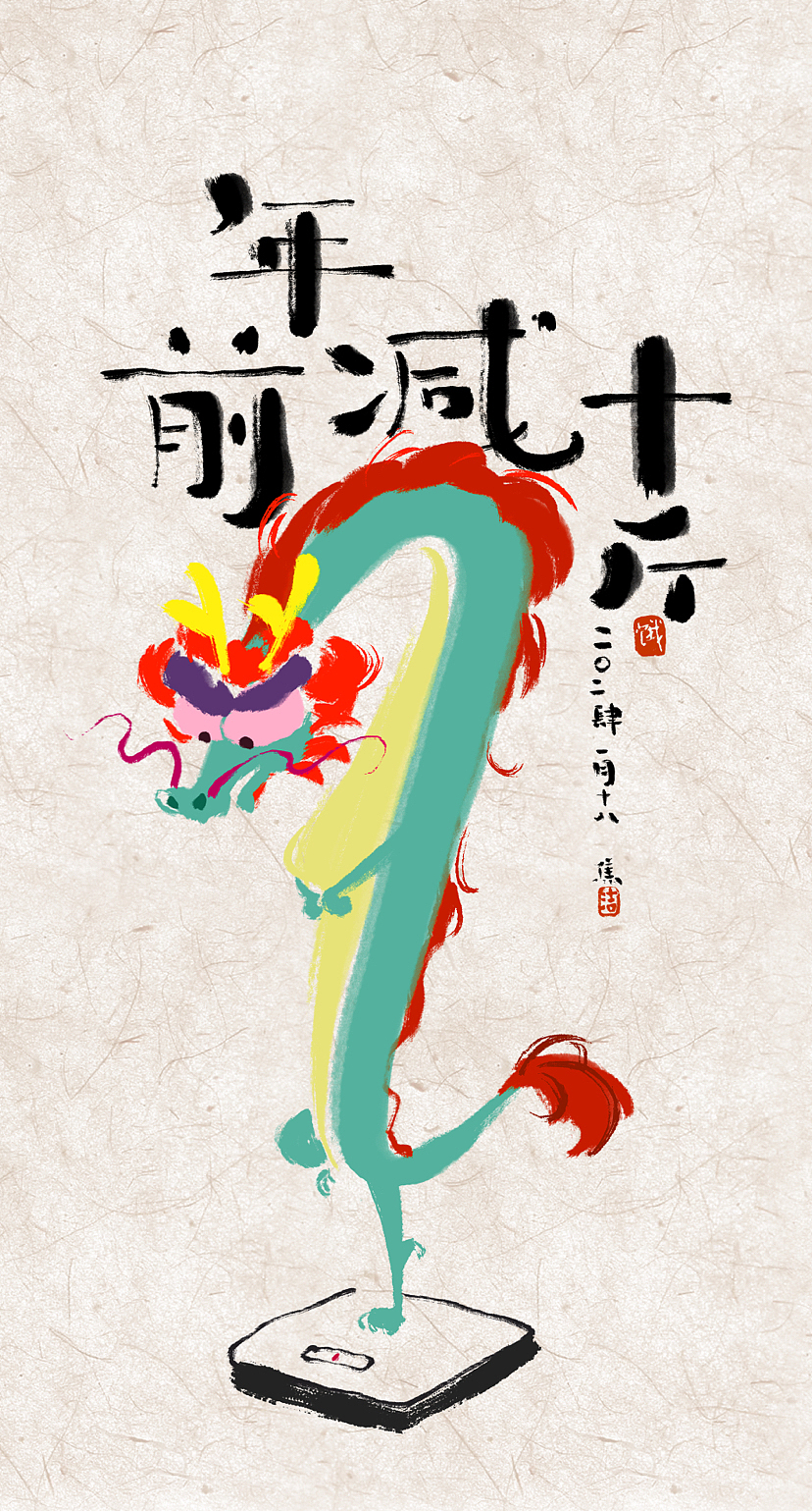 2024的龙龙们，正经活儿放一边，摸鱼确实快乐（图ZMzYwMzYyMDA4） - 创作习作 - 站酷设计师焦洁Appleseed原创素材 - 站酷ZCOOL