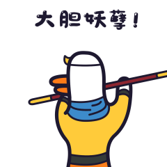 木不二作表情包（图ZMjQyMzQyNTc2） - 网络表情 - 站酷设计师木不二作原创素材 - 站酷ZCOOL