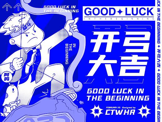 GOOD LUCK 开工大吉插画视觉