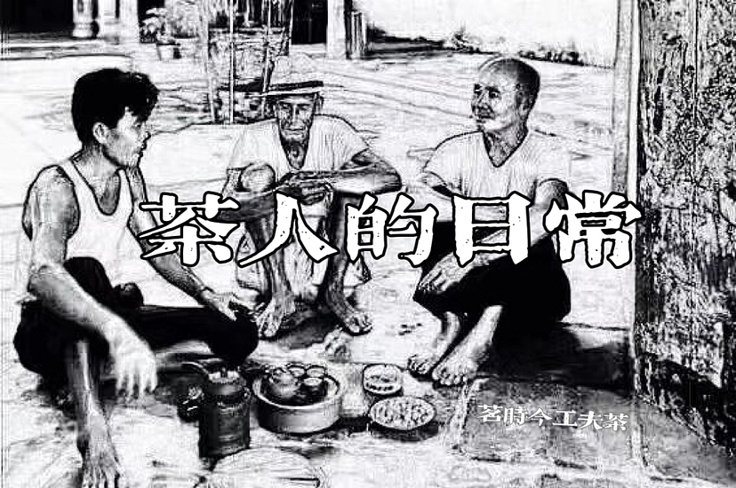 茶人的日常潮汕工夫茶潮州工夫茶茗时今工夫茶