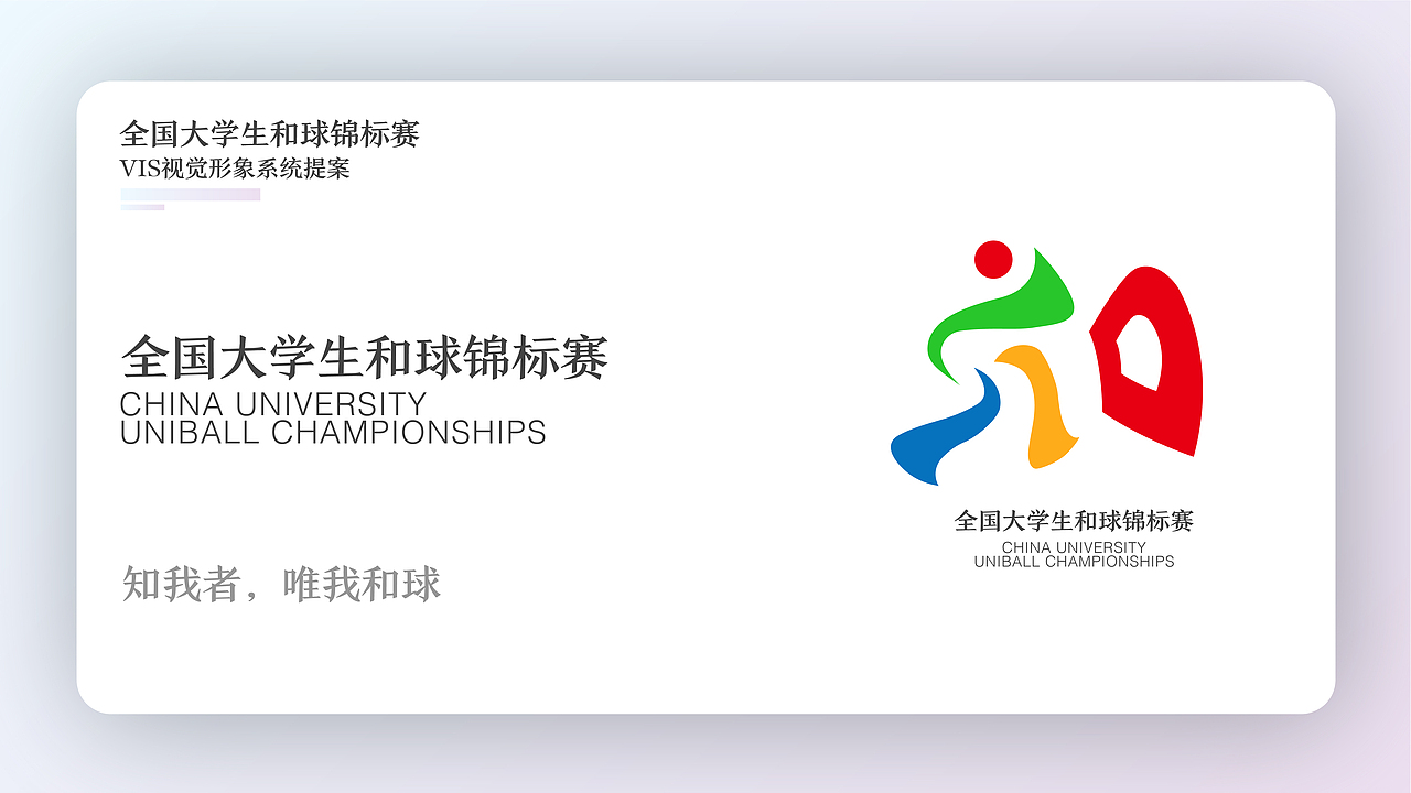 中国大学生和球锦标赛vis视觉形象系统
