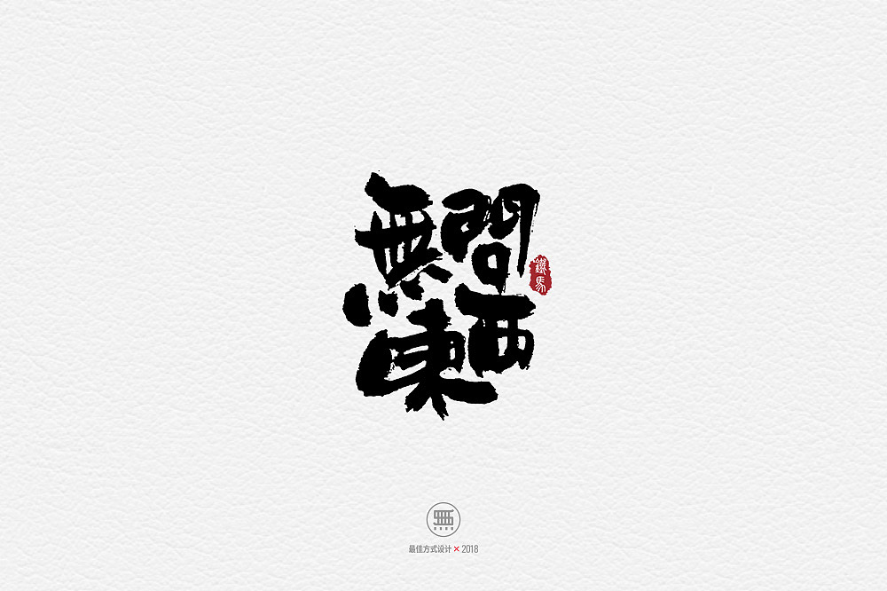 12.10一组手写字（图ZMTM4MDc2OTg0） - 字体/字形 - 站酷设计师铁马001原创素材 - 站酷ZCOOL