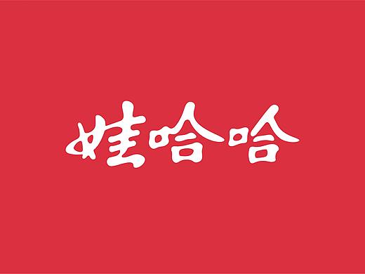 娃哈哈品牌升级设计