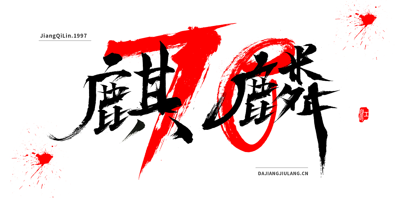 麒麟字（图ZMjIxMjYyNDEy） - 字体/字形 - 站酷设计师大江九浪原创素材 - 站酷ZCOOL