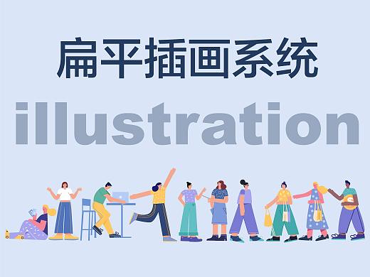 扁平运营人物插画系统