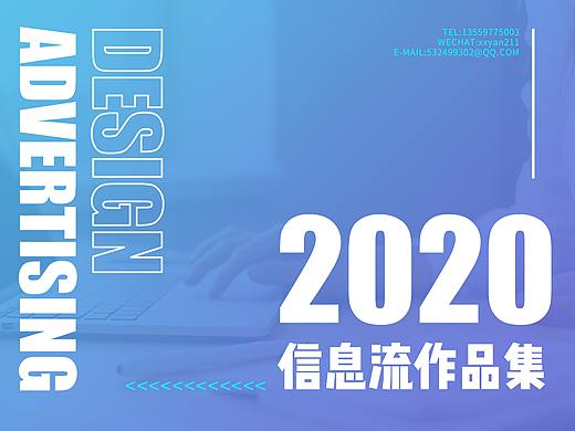 2020作品集-信息流