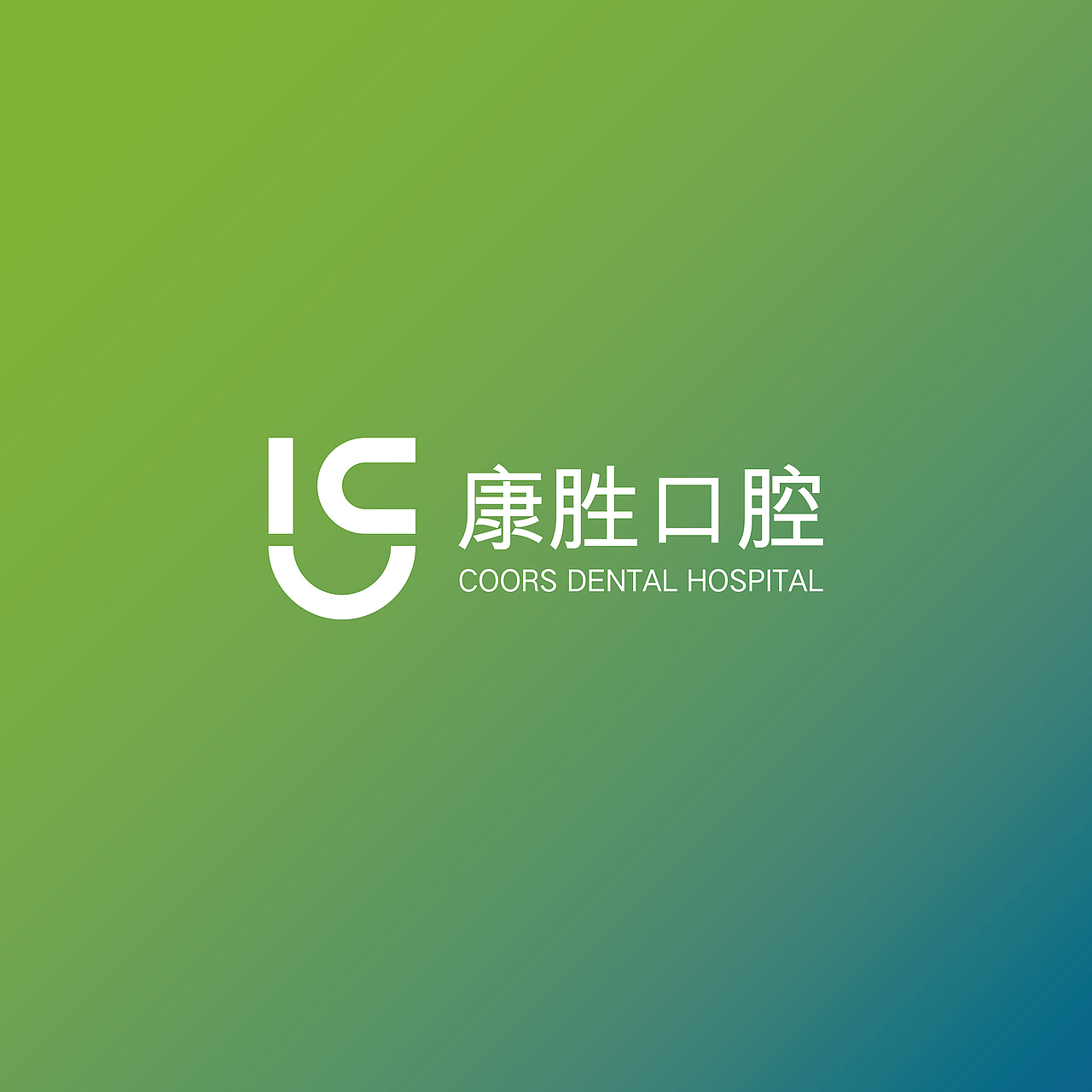 LOGO设计作品之康胜口腔【设计：拂晓设计工作室】（图ZMTA4MjU1NzQ0） - Logo - 站酷设计师拂晓设计原创素材 - 站酷ZCOOL
