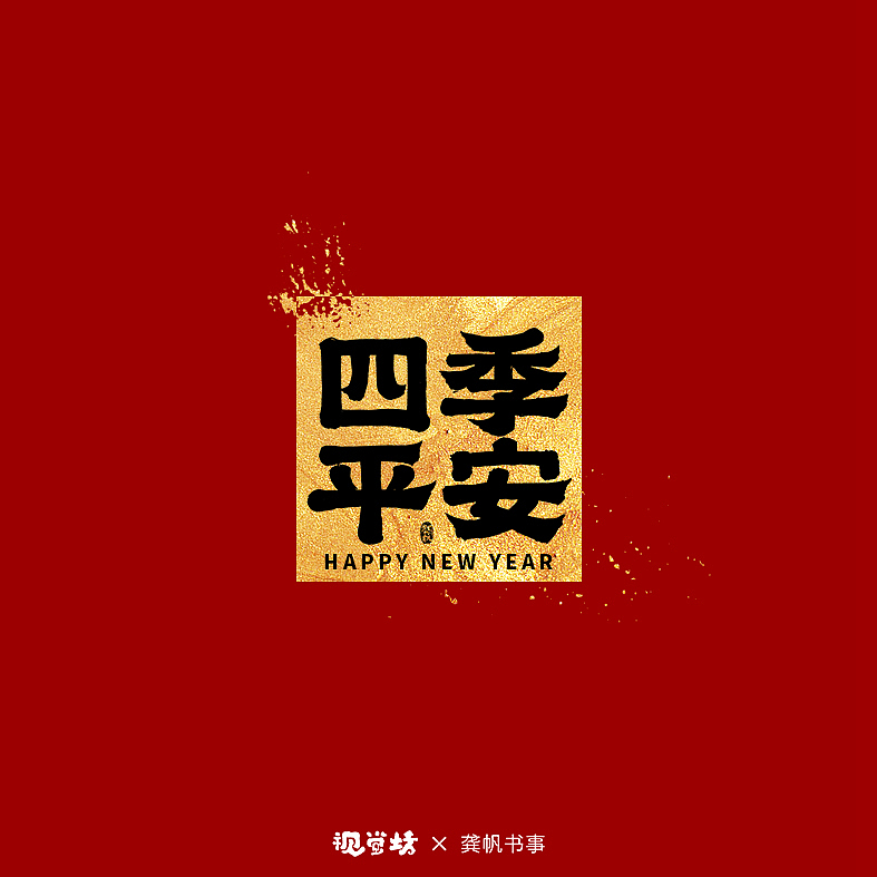 龚帆书事 | 牛年祝福语 | 免费可商用（图ZMjQxMjM5NjU2） - 字体/字形 - 站酷设计师龚帆原创素材 - 站酷ZCOOL