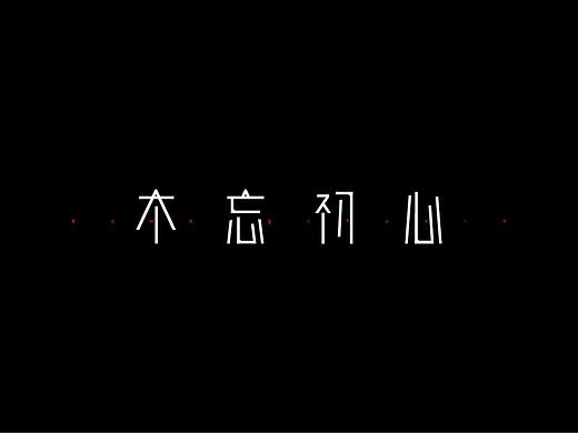 猪天飞《优游字若》