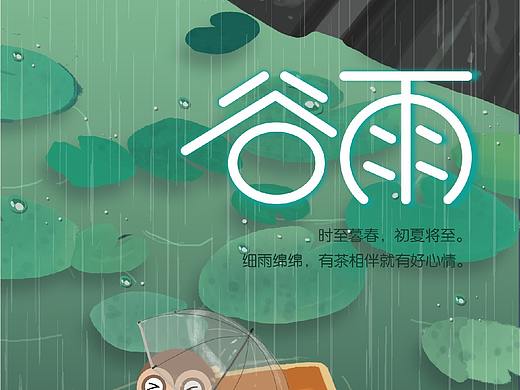 二十四节气-谷雨