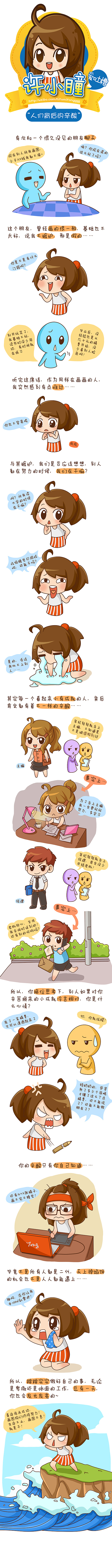 许小瞳の吐槽小漫画——人们背后的辛酸（图ZMTczOTM0NzY=） - 短篇/格漫 - 站酷设计师许小小小瞳原创素材 - 站酷ZCOOL