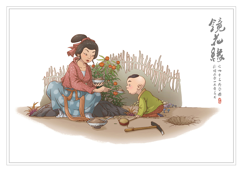 我的《镜花缘》(1-100)（图ZMzcwMjQzMTI=） - 创作习作 - 站酷设计师刘明de画画本子原创素材 - 站酷ZCOOL