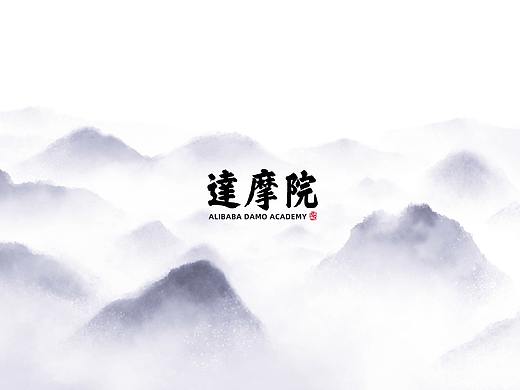 达摩院