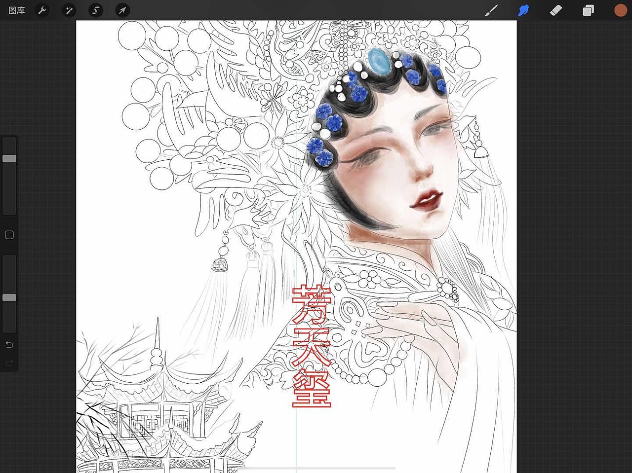 戏子入画(临摹作品)