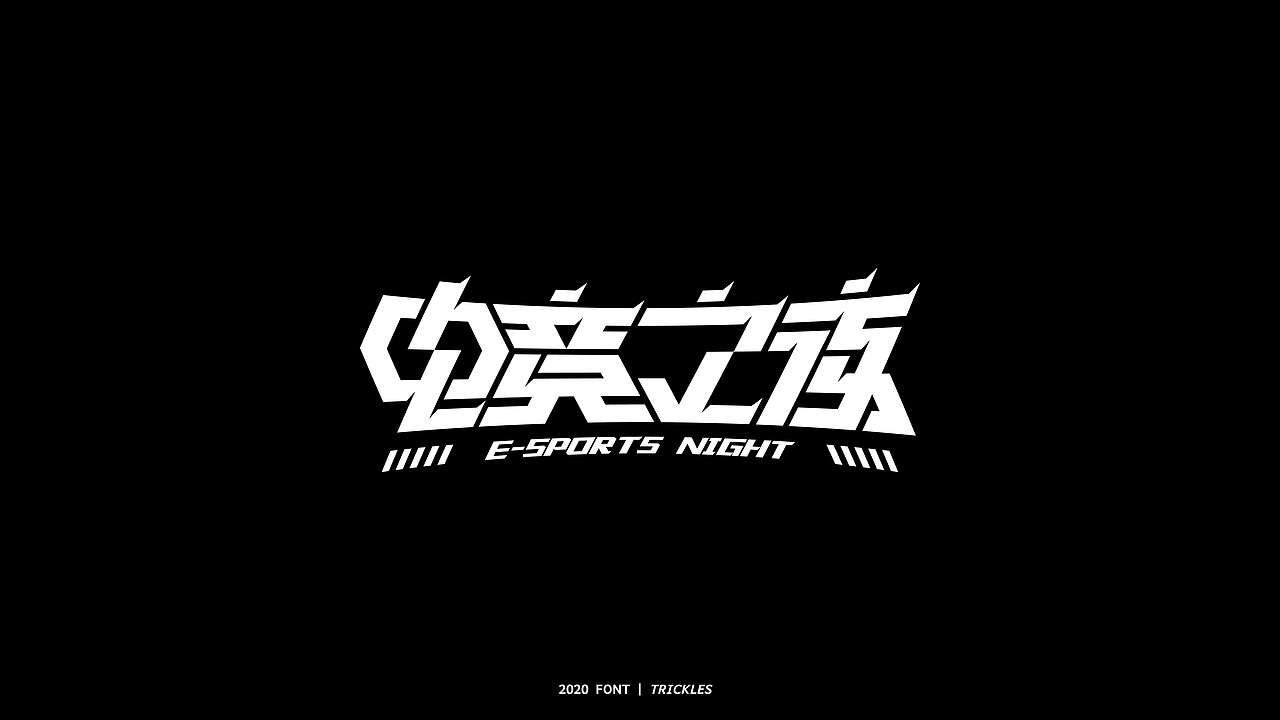 TRICKLES丨年终总结（图ZMjM3Nzg4NTYw） - 字体/字形 - 站酷设计师Tricklesclub原创素材 - 站酷ZCOOL