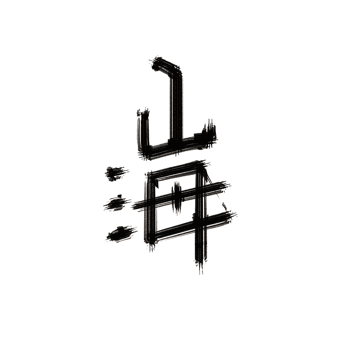 山海|平面|字体/字形|集美门 - 原创作品 - 站酷 (zcool)