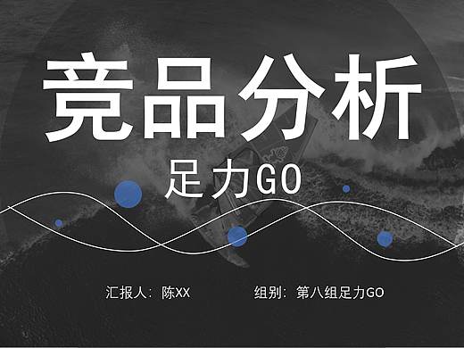 足力GO  竞品分析PPT