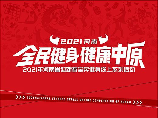 全民健身线上活动（河南）