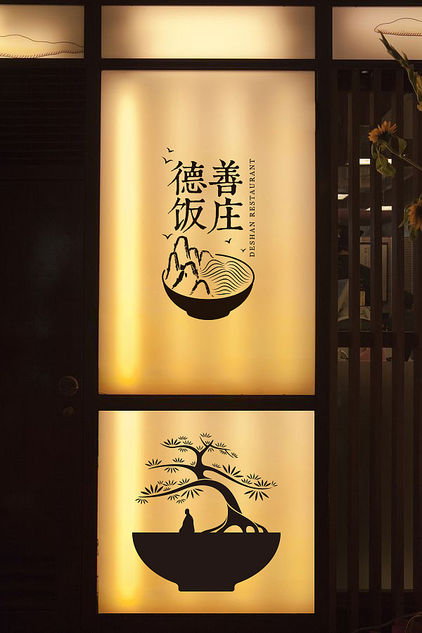 德善饭庄（图ZMjIzODUwMTY=） - 品牌 - 站酷设计师设计师小杜原创素材 - 站酷ZCOOL