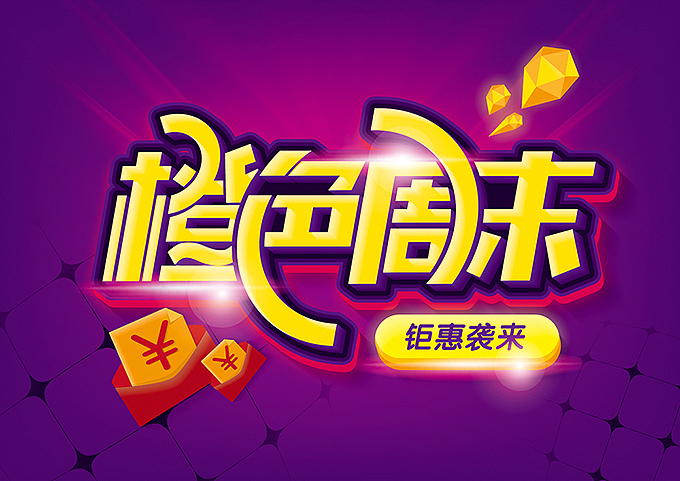 电商微商专用—促销pop海报字体（图ZNDQ1NjMyMjA=） - 字体/字形 - 站酷设计师hbtwo原创素材 - 站酷ZCOOL
