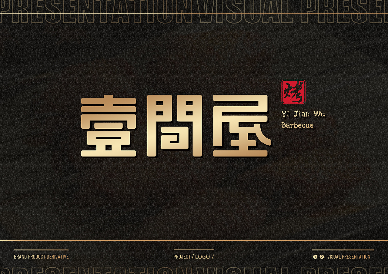 #好酒好串#一间屋烧烤品牌升级