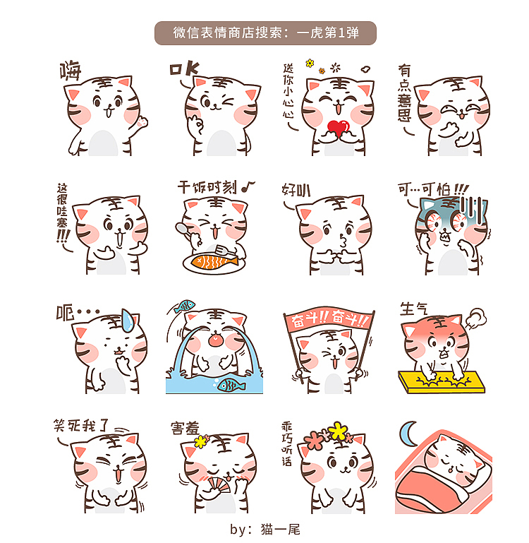 表情包：一虎第1彈（圖ZMjc4NjM4MzQ4） - 網(wǎng)絡(luò)表情 - 站酷設(shè)計(jì)師貓一尾原創(chuàng)素材 - 站酷ZCOOL