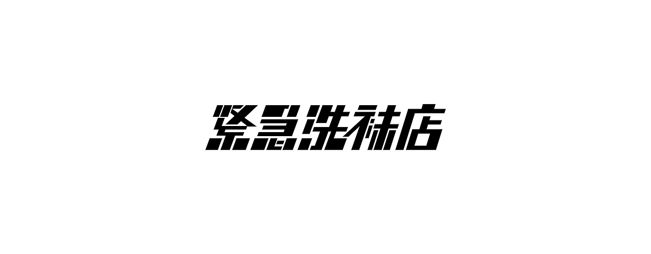 圣诞 | 紧急洗袜店（图ZMjgzMDY5MzMy） - 场景 - 站酷设计师shanshan_2333原创素材 - 站酷ZCOOL
