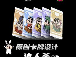蠟筆小新卡牌設(shè)計(jì)