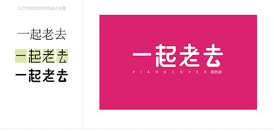 我的字体设计习作