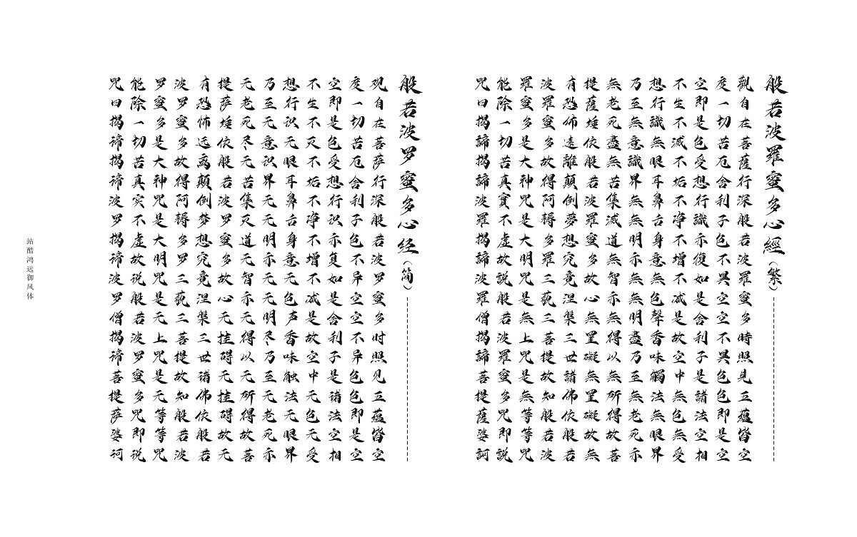 简繁体心经展示