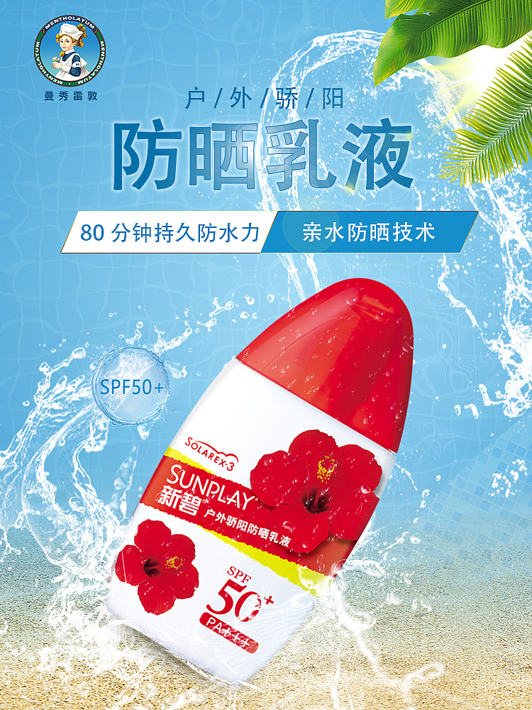 曼秀雷敦化妆品海报