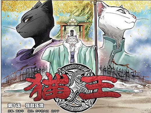 连载漫画《猫王》第01话剧透