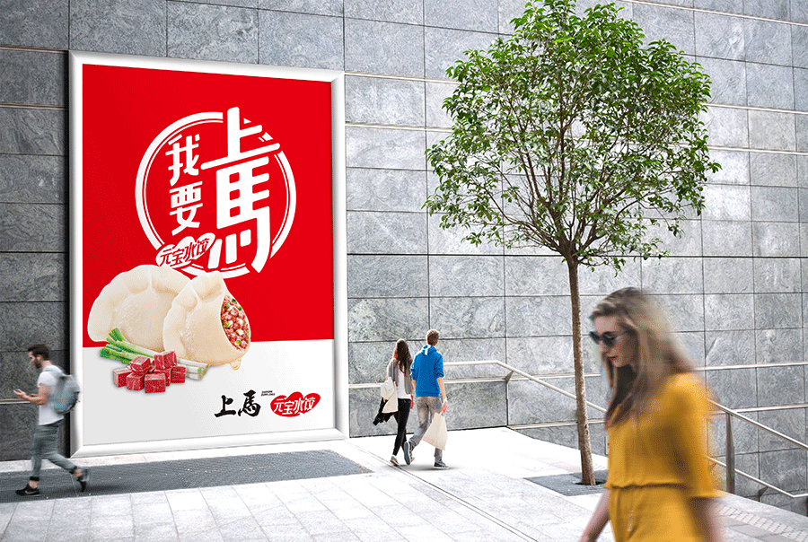 上马元宝水饺品牌策划设计