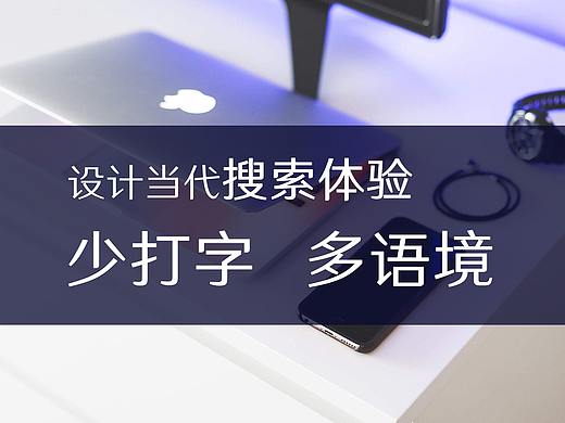 译文 | 设计当代搜索体验 - 减少打字,增加语境