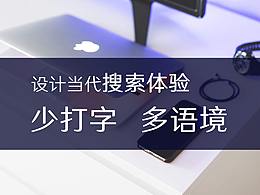 譯文 | 設(shè)計(jì)當(dāng)代搜索體驗(yàn) - 減少打字，增加語境