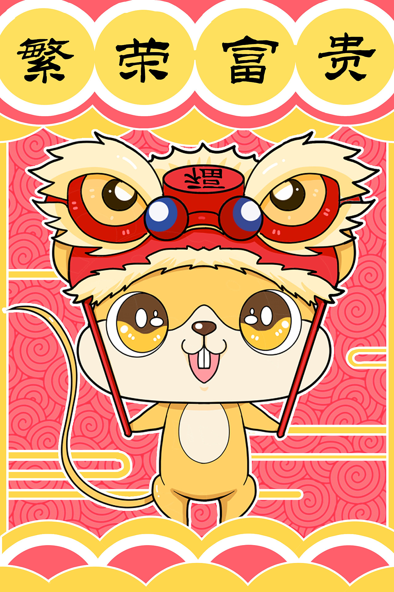 有财鼠新年贺图